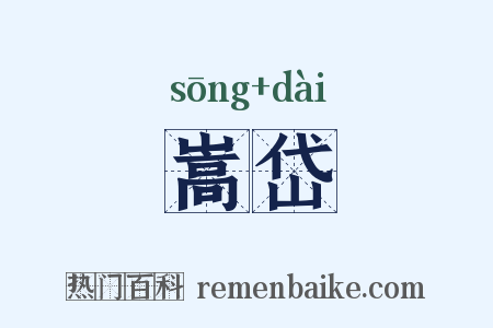 嵩岱是什么意思的图片